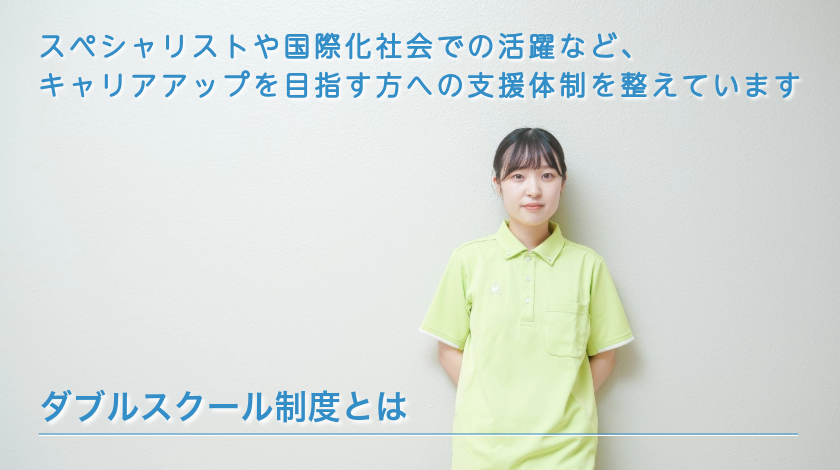 ダブルスクール制度とは