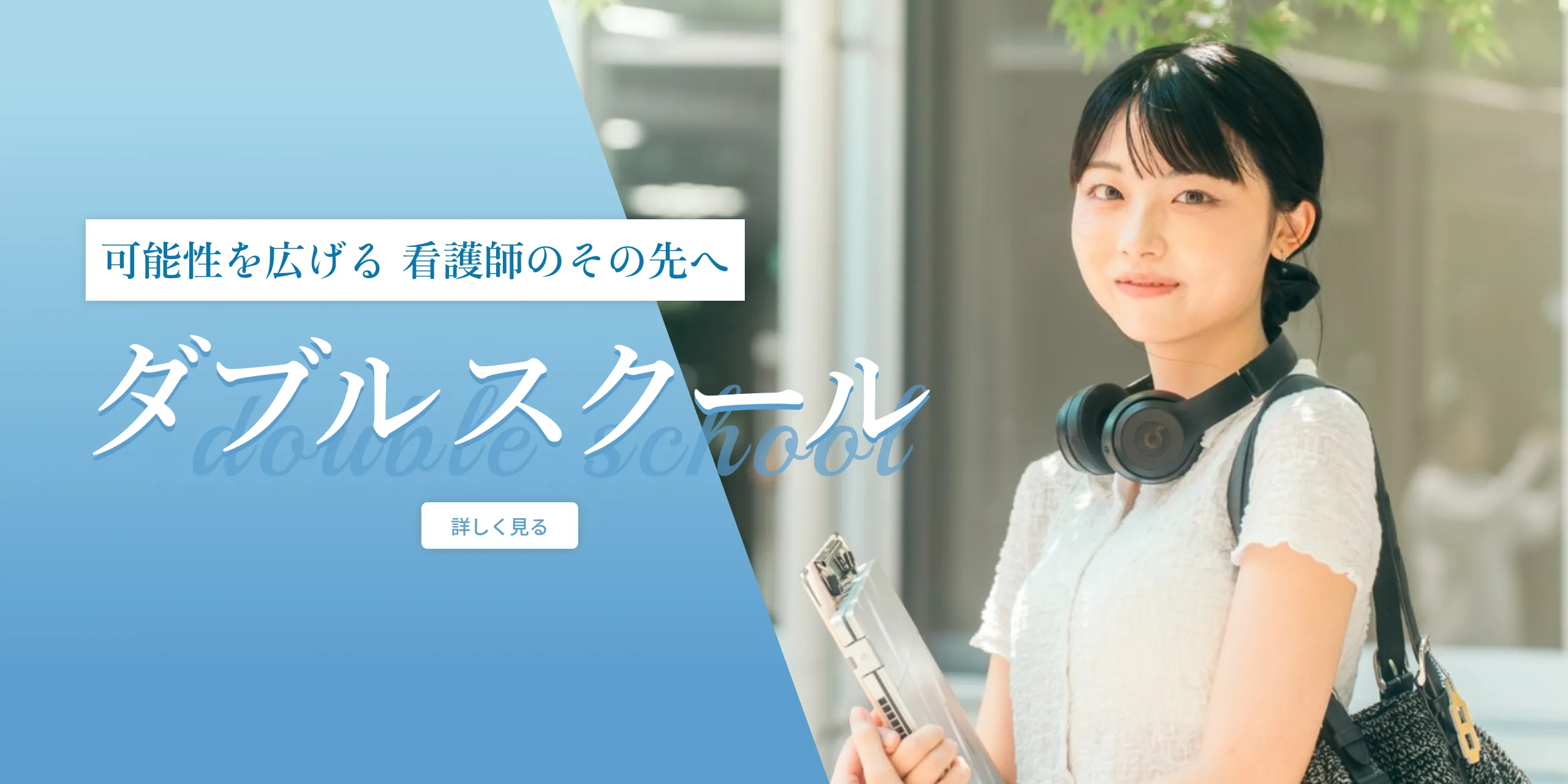 可能性を広げる 看護師のその先へ ダブルスクール