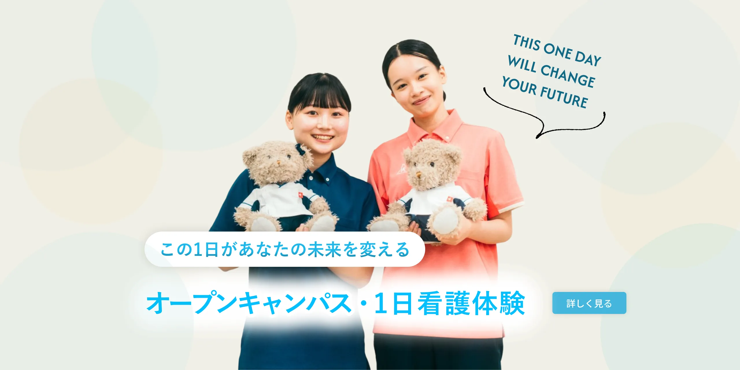 オープンキャンパス・1日看護体験 この1日があなたの未来を変える