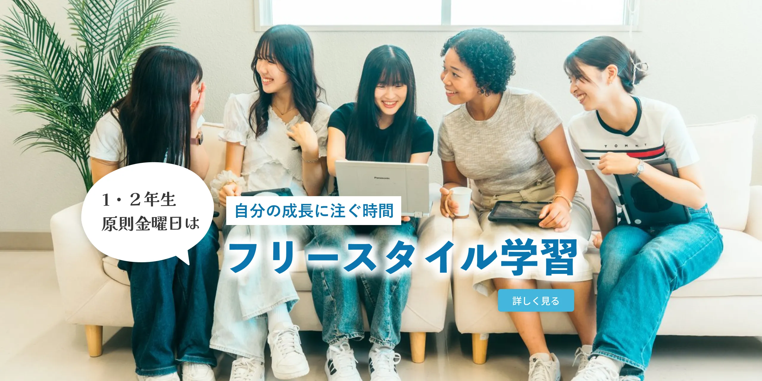 金曜日は自由登校 自分の成長にそそぐ時間