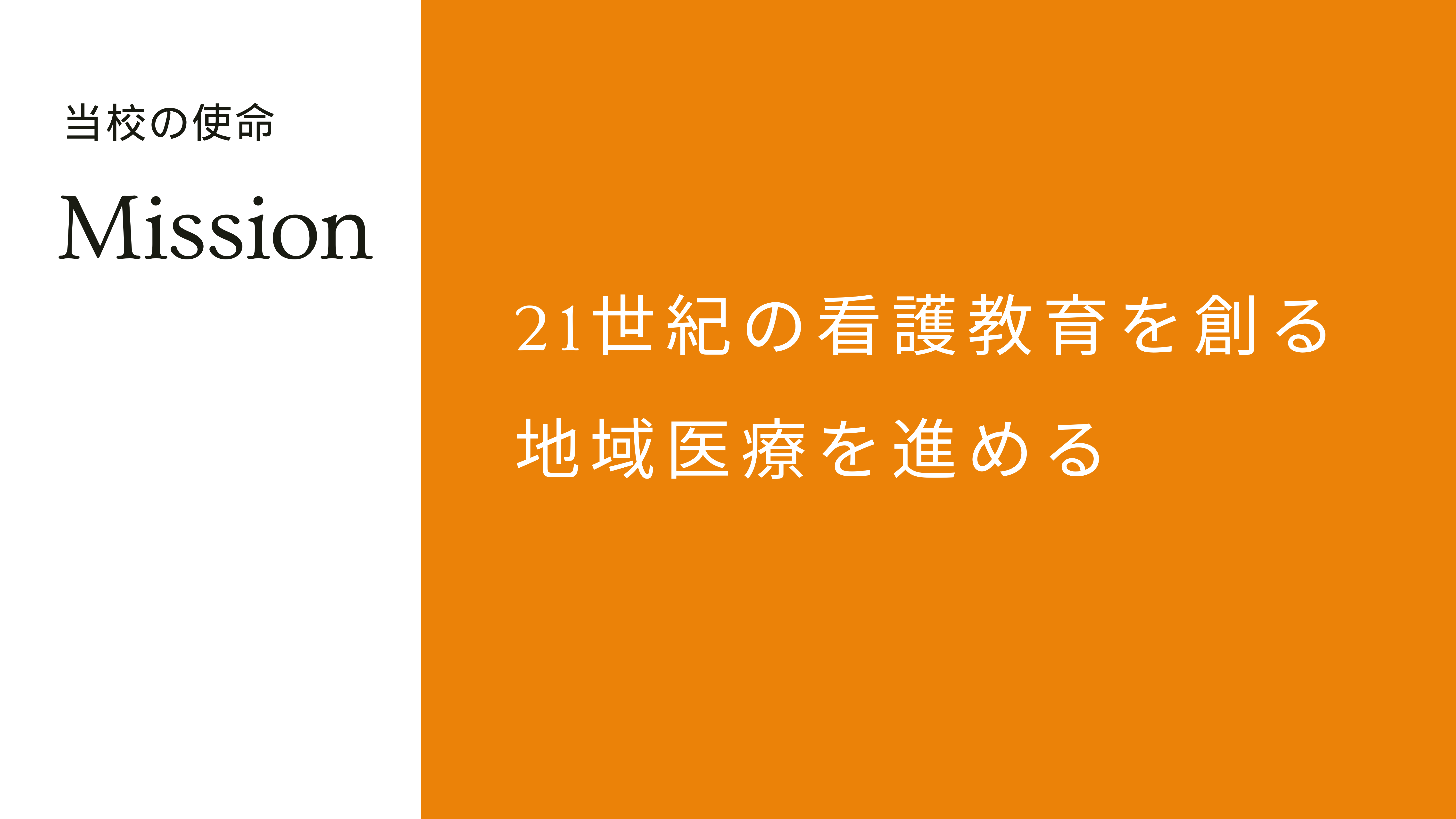 厚木看護専門学校のビジョン(当校の使命)